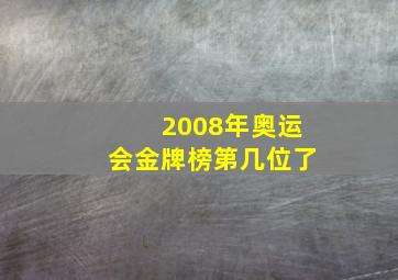 2008年奥运会金牌榜第几位了