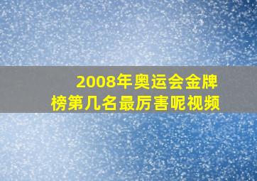 2008年奥运会金牌榜第几名最厉害呢视频