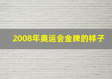 2008年奥运会金牌的样子