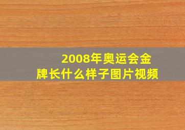 2008年奥运会金牌长什么样子图片视频