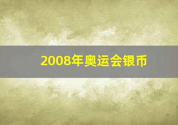 2008年奥运会银币