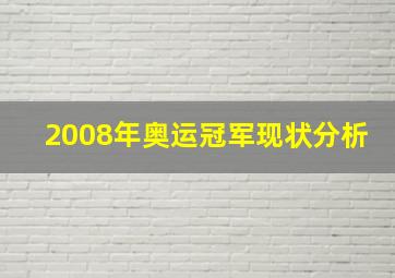 2008年奥运冠军现状分析