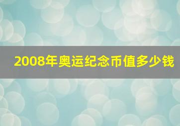 2008年奥运纪念币值多少钱