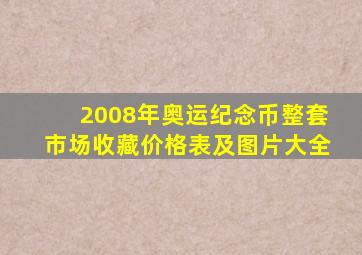 2008年奥运纪念币整套市场收藏价格表及图片大全