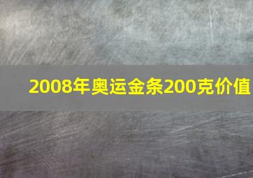 2008年奥运金条200克价值