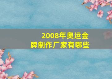 2008年奥运金牌制作厂家有哪些