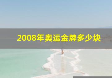 2008年奥运金牌多少块