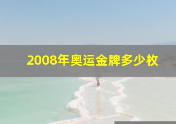 2008年奥运金牌多少枚