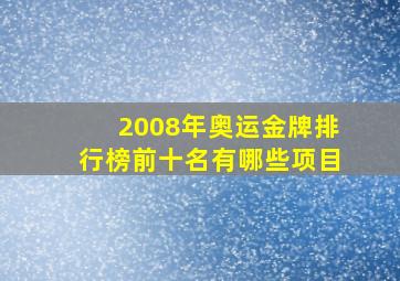 2008年奥运金牌排行榜前十名有哪些项目