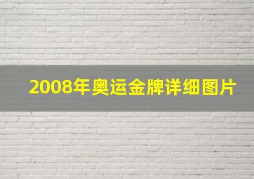 2008年奥运金牌详细图片