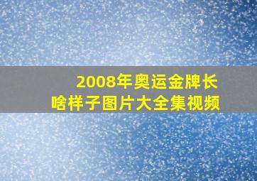 2008年奥运金牌长啥样子图片大全集视频