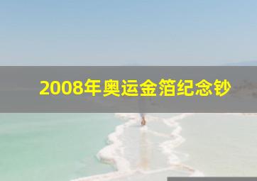 2008年奥运金箔纪念钞