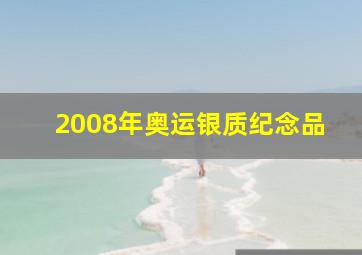 2008年奥运银质纪念品