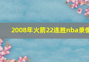 2008年火箭22连胜nba录像