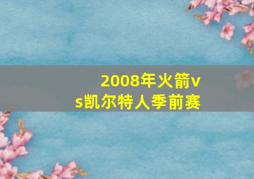 2008年火箭vs凯尔特人季前赛