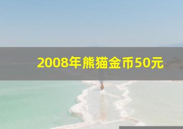 2008年熊猫金币50元