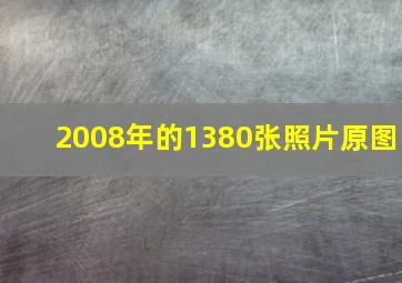 2008年的1380张照片原图