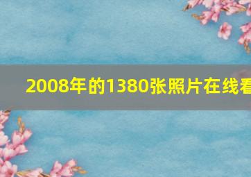 2008年的1380张照片在线看