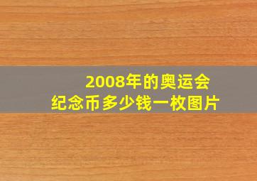 2008年的奥运会纪念币多少钱一枚图片