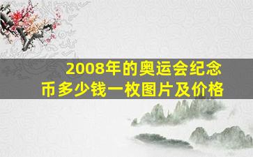 2008年的奥运会纪念币多少钱一枚图片及价格