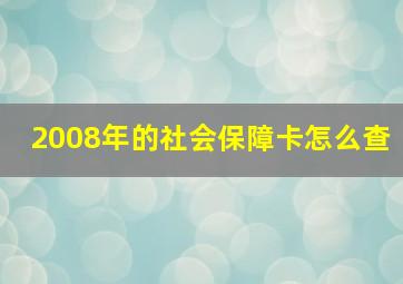 2008年的社会保障卡怎么查