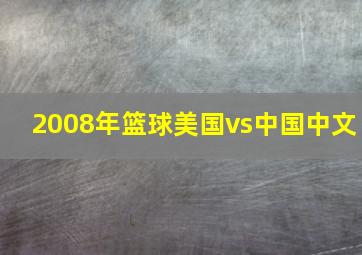 2008年篮球美国vs中国中文