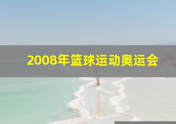 2008年篮球运动奥运会