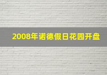 2008年诺德假日花园开盘