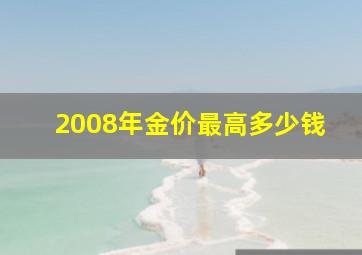 2008年金价最高多少钱