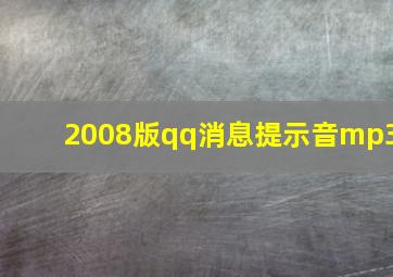 2008版qq消息提示音mp3