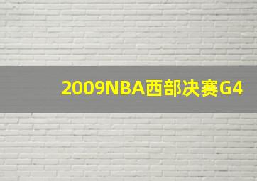 2009NBA西部决赛G4