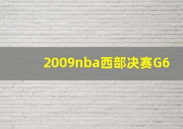 2009nba西部决赛G6