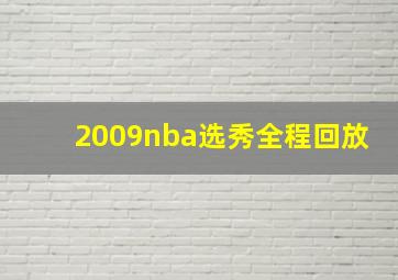 2009nba选秀全程回放