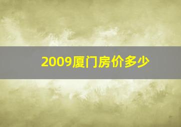 2009厦门房价多少