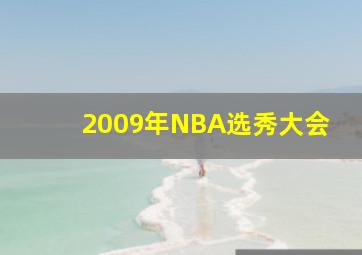 2009年NBA选秀大会