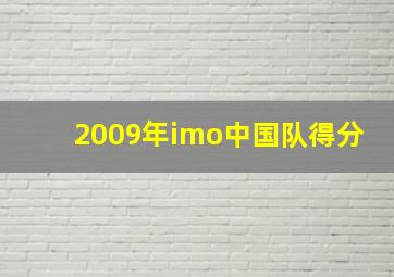 2009年imo中国队得分