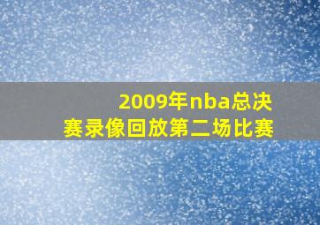 2009年nba总决赛录像回放第二场比赛