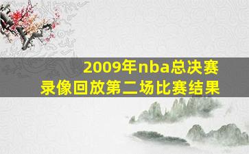 2009年nba总决赛录像回放第二场比赛结果