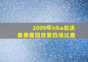 2009年nba总决赛录像回放第四场比赛