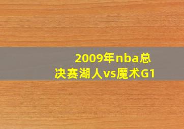 2009年nba总决赛湖人vs魔术G1