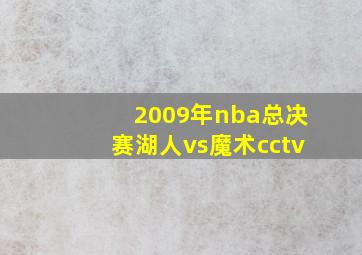 2009年nba总决赛湖人vs魔术cctv