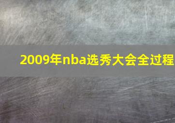 2009年nba选秀大会全过程