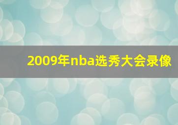 2009年nba选秀大会录像