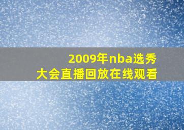 2009年nba选秀大会直播回放在线观看