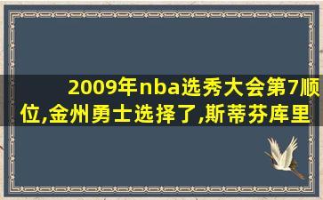 2009年nba选秀大会第7顺位,金州勇士选择了,斯蒂芬库里