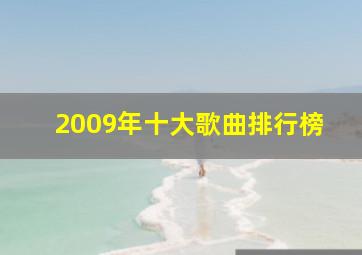 2009年十大歌曲排行榜