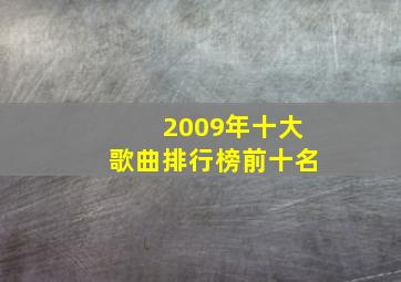 2009年十大歌曲排行榜前十名