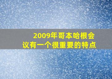 2009年哥本哈根会议有一个很重要的特点