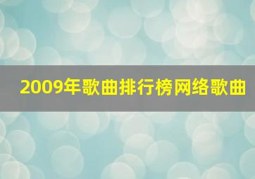 2009年歌曲排行榜网络歌曲