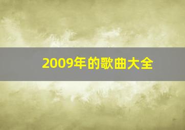 2009年的歌曲大全